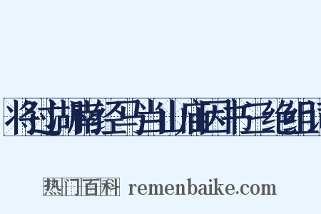 将过湖南经马当山庙因书三绝组词是什么意思的图片